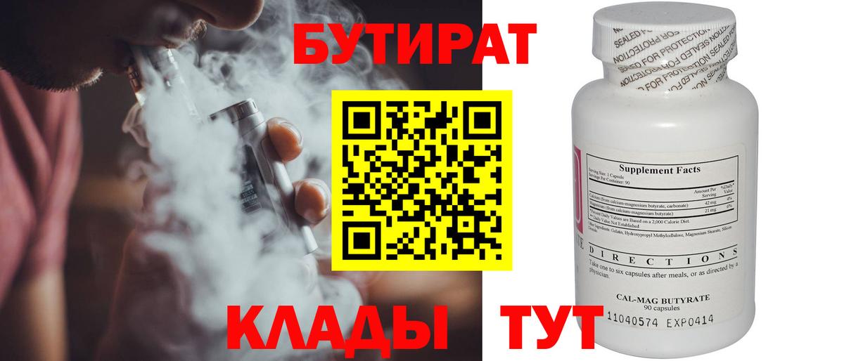 БУТИРАТ BDO  Вход с VPN  Усть-Джегута 